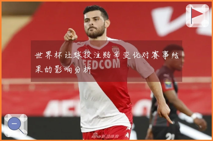 世界杯让球投注赔率变化对赛事结果的影响分析