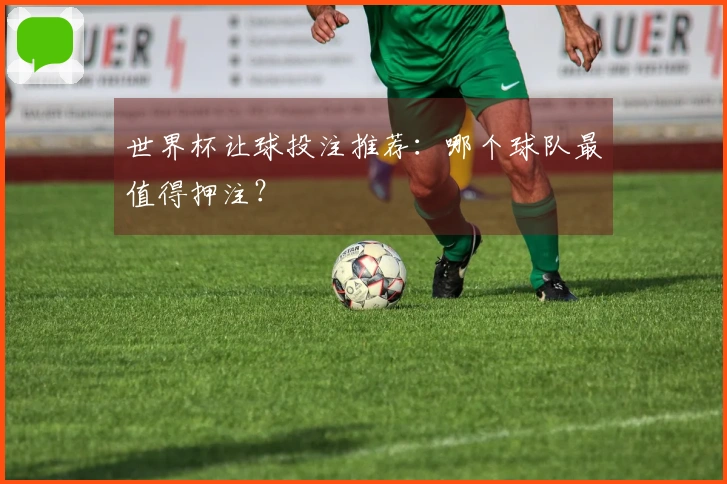 世界杯让球投注推荐：哪个球队最值得押注？