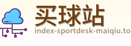 买球站